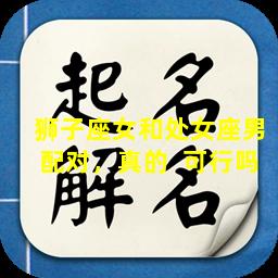 狮子座女和处女座男配对，真的  可行吗